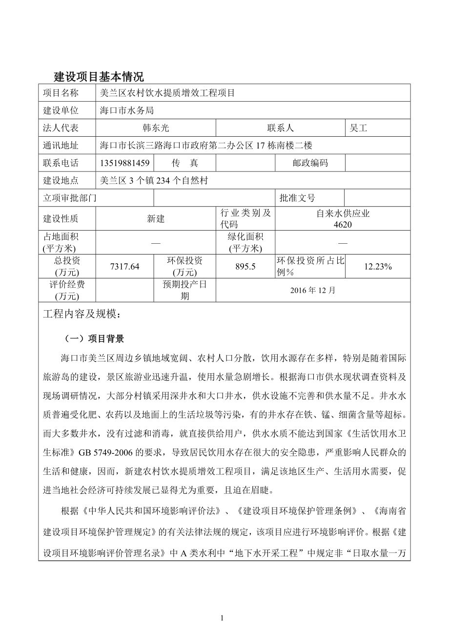 美兰区农村饮水提质增效工程项目环境影响报告表.doc_第3页