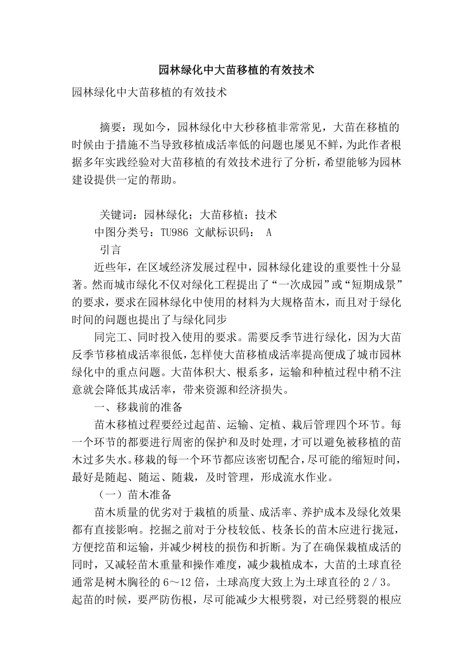 精品专业论文文献 园林绿化中大苗移植的有效技术.doc_第1页