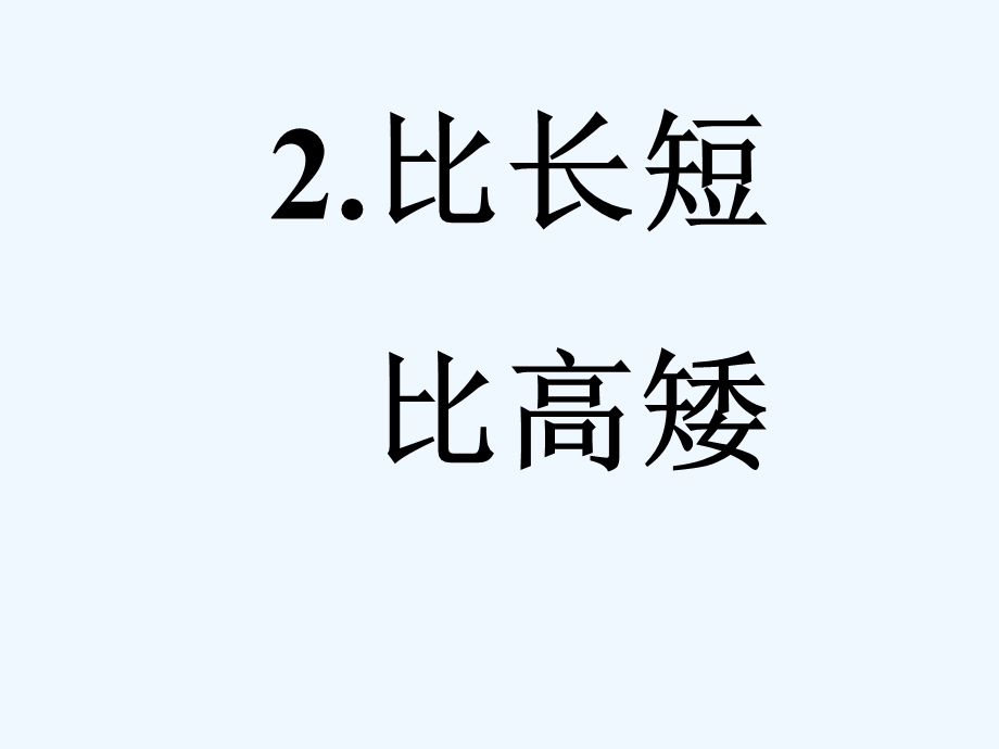 新课标人教版数学一年级上册《比长短比高矮》优质课课件.ppt_第1页