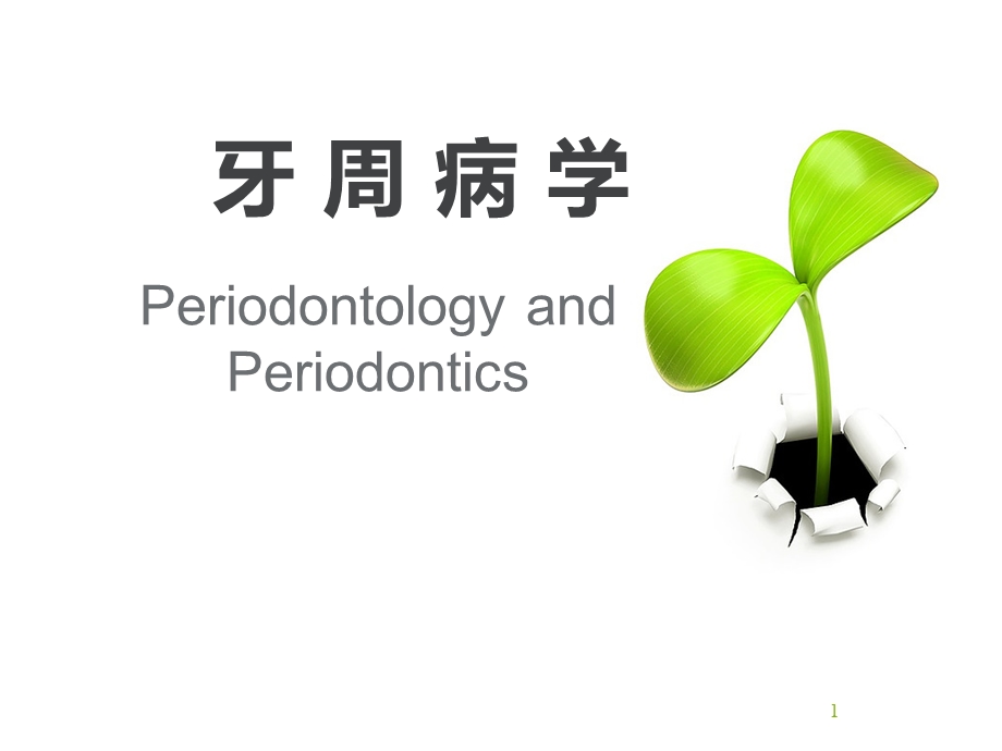 牙周炎学习ppt课件.ppt_第1页