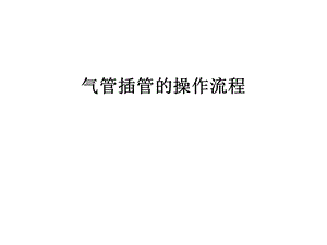 气管插管的操作流程教程文件课件.ppt