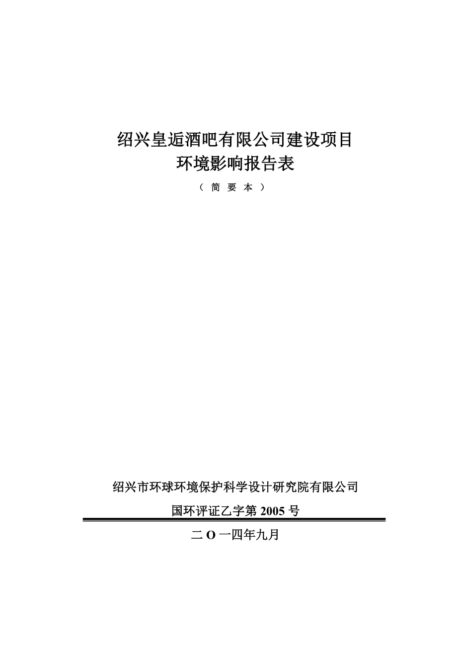 绍兴皇逅酒吧有限公司建设项目环境影响报告表.doc_第1页