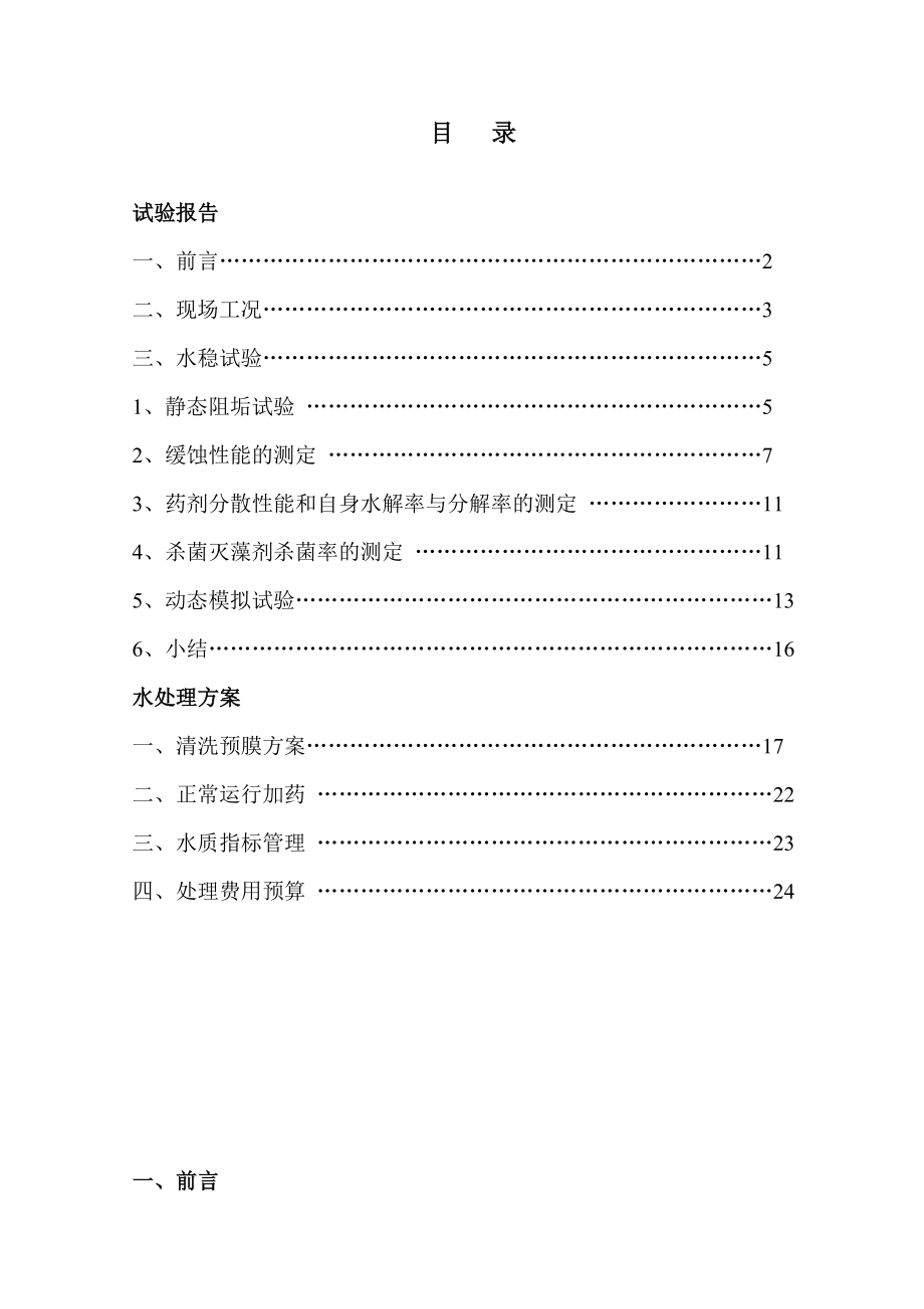 白银西北铅锌冶炼厂硫酸循环冷却水系统处理方案.doc_第2页