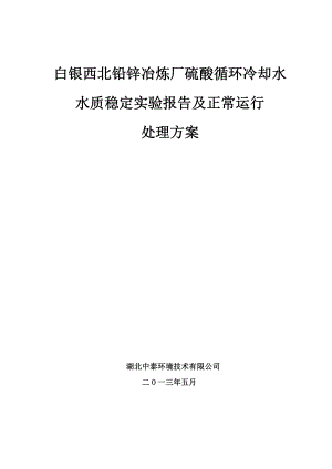 白银西北铅锌冶炼厂硫酸循环冷却水系统处理方案.doc