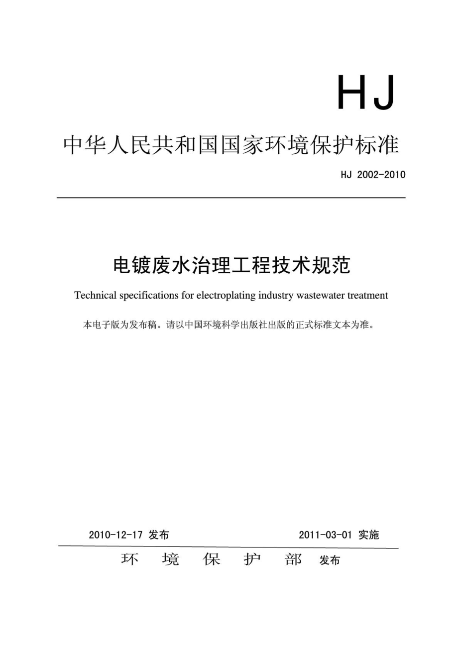 电镀废水治理工程技术规范(HJ2002).doc_第1页