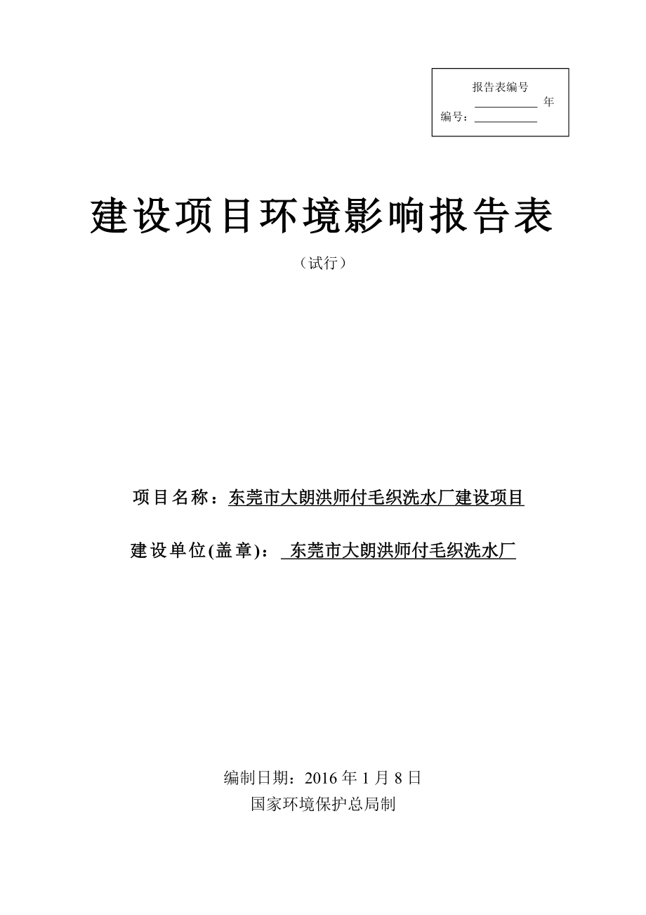 环境影响评价报告公示：东莞市大朗洪师付毛织洗水厂环评报告.doc_第1页