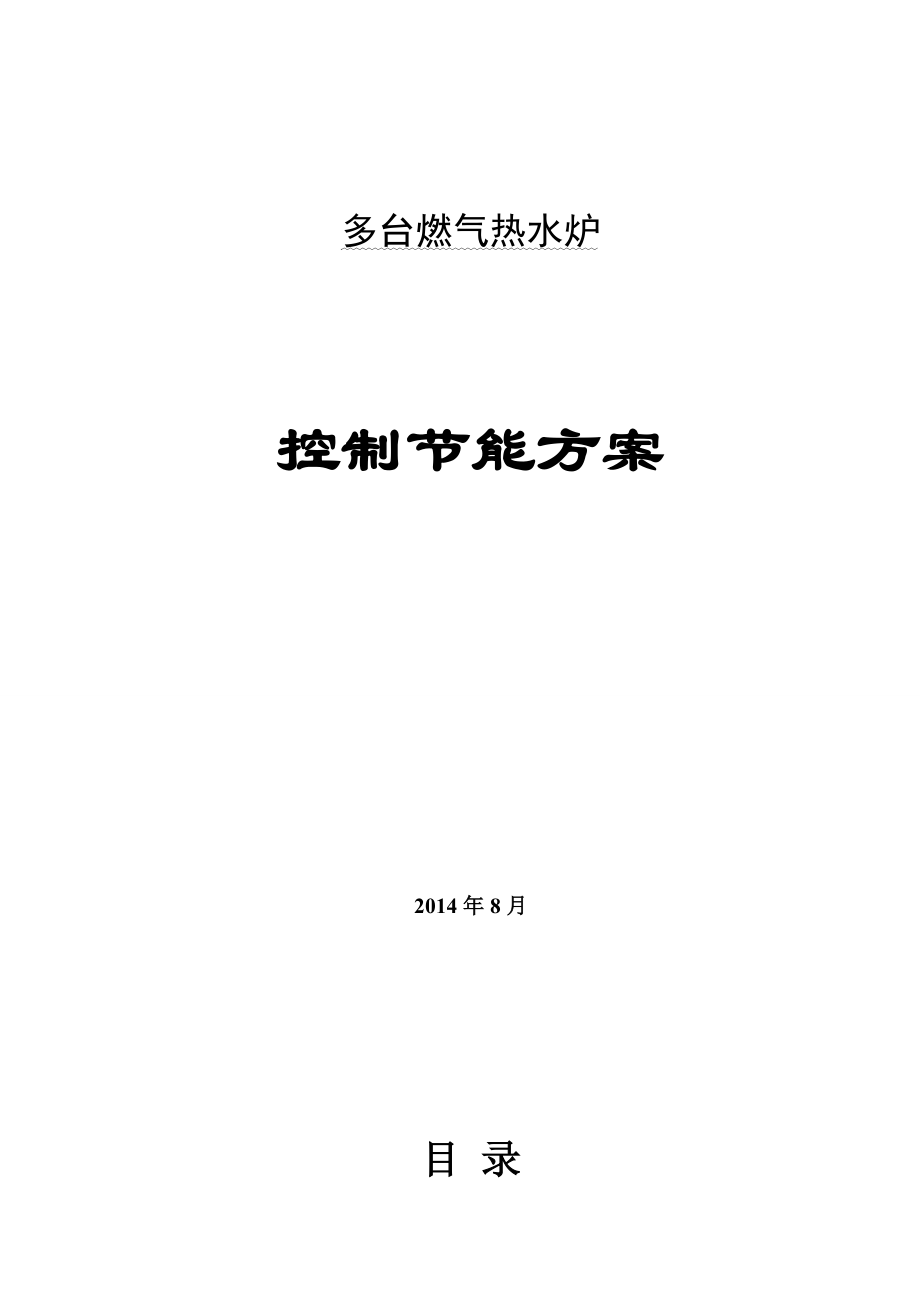 大连新源多台燃气热水锅炉群控方案.doc_第1页