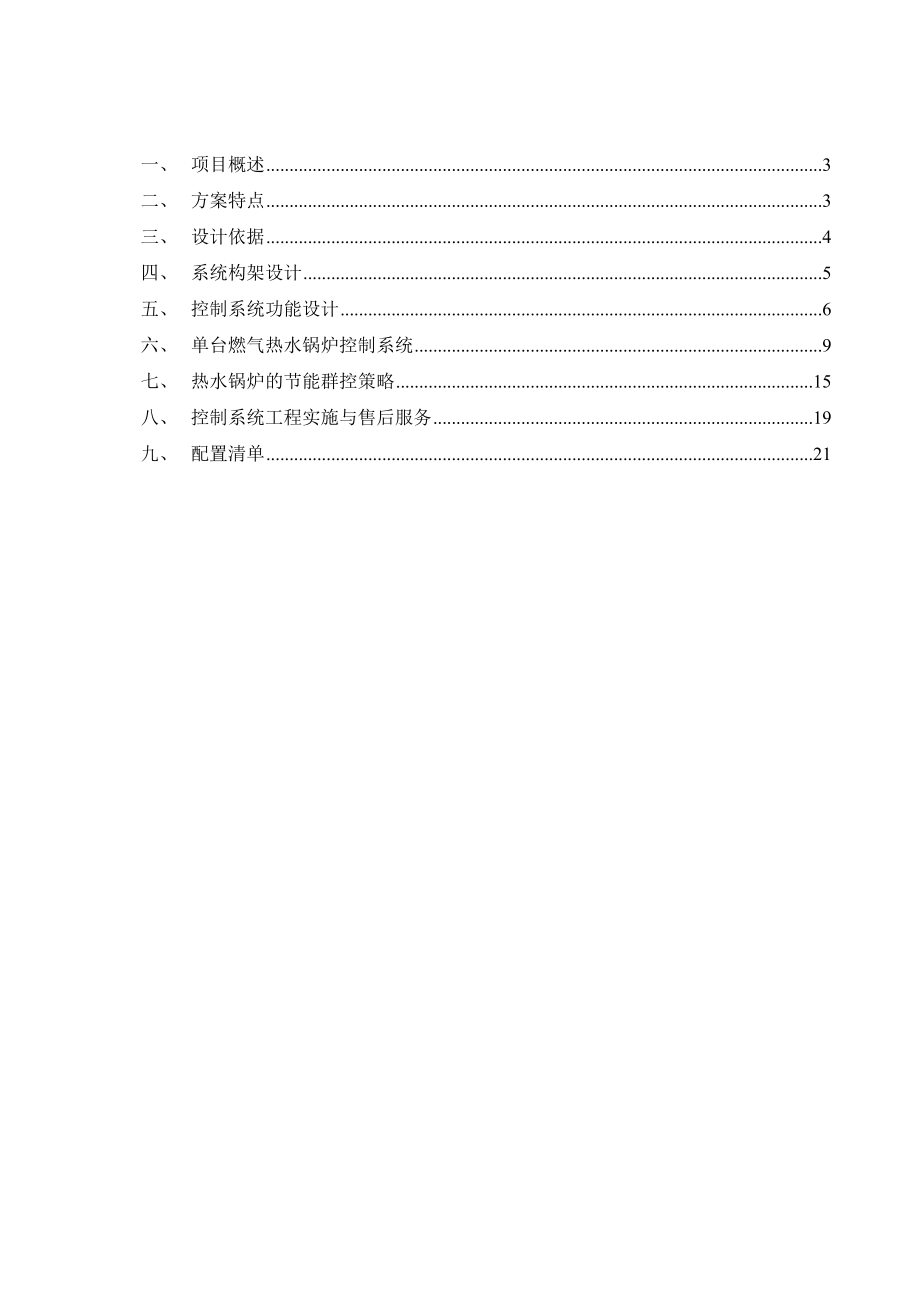 大连新源多台燃气热水锅炉群控方案.doc_第2页