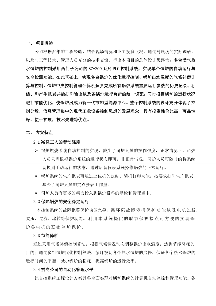 大连新源多台燃气热水锅炉群控方案.doc_第3页