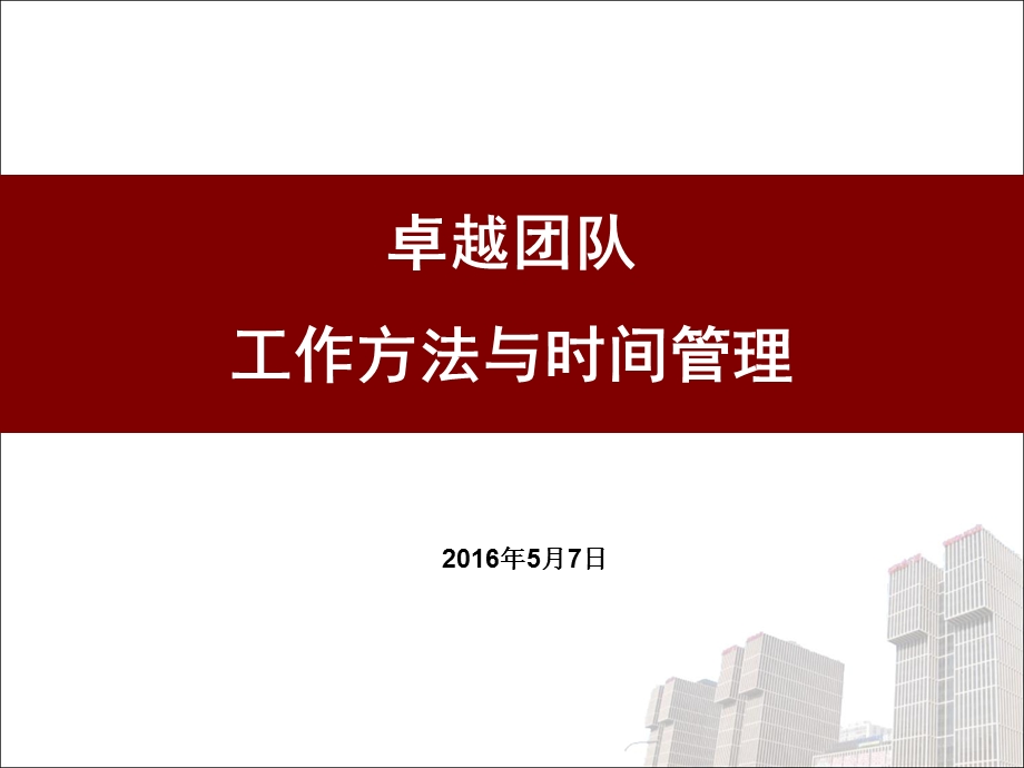 工作方法与时间管理方案课件.ppt_第1页