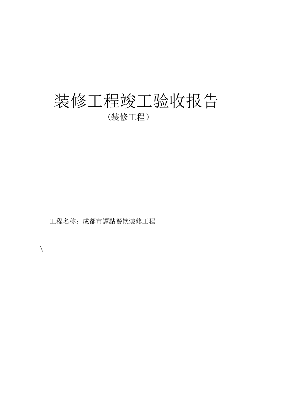 装修工程竣工验收报告39843.doc_第1页