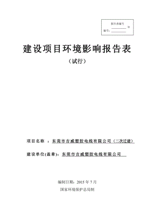 环境影响评价全本公示简介：东莞市吉威塑胶电线有限公司（迁建）2916.doc