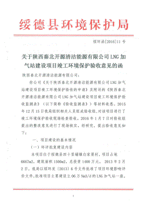 环境影响评价报告公示：陕西秦北开源清洁能源LNG加气站建设竣工环境保护环评报告.doc