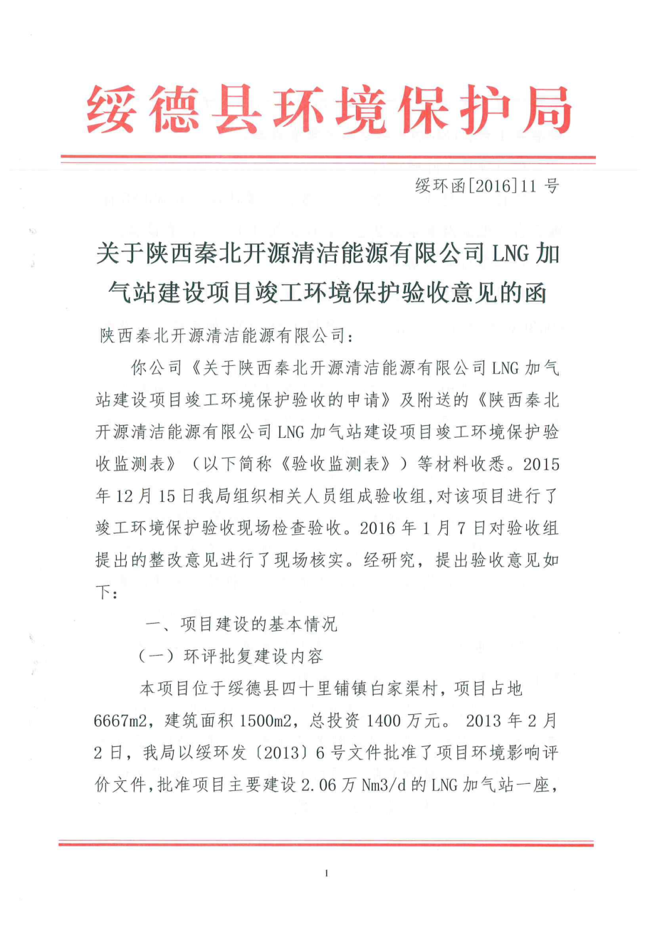 环境影响评价报告公示：陕西秦北开源清洁能源LNG加气站建设竣工环境保护环评报告.doc_第1页