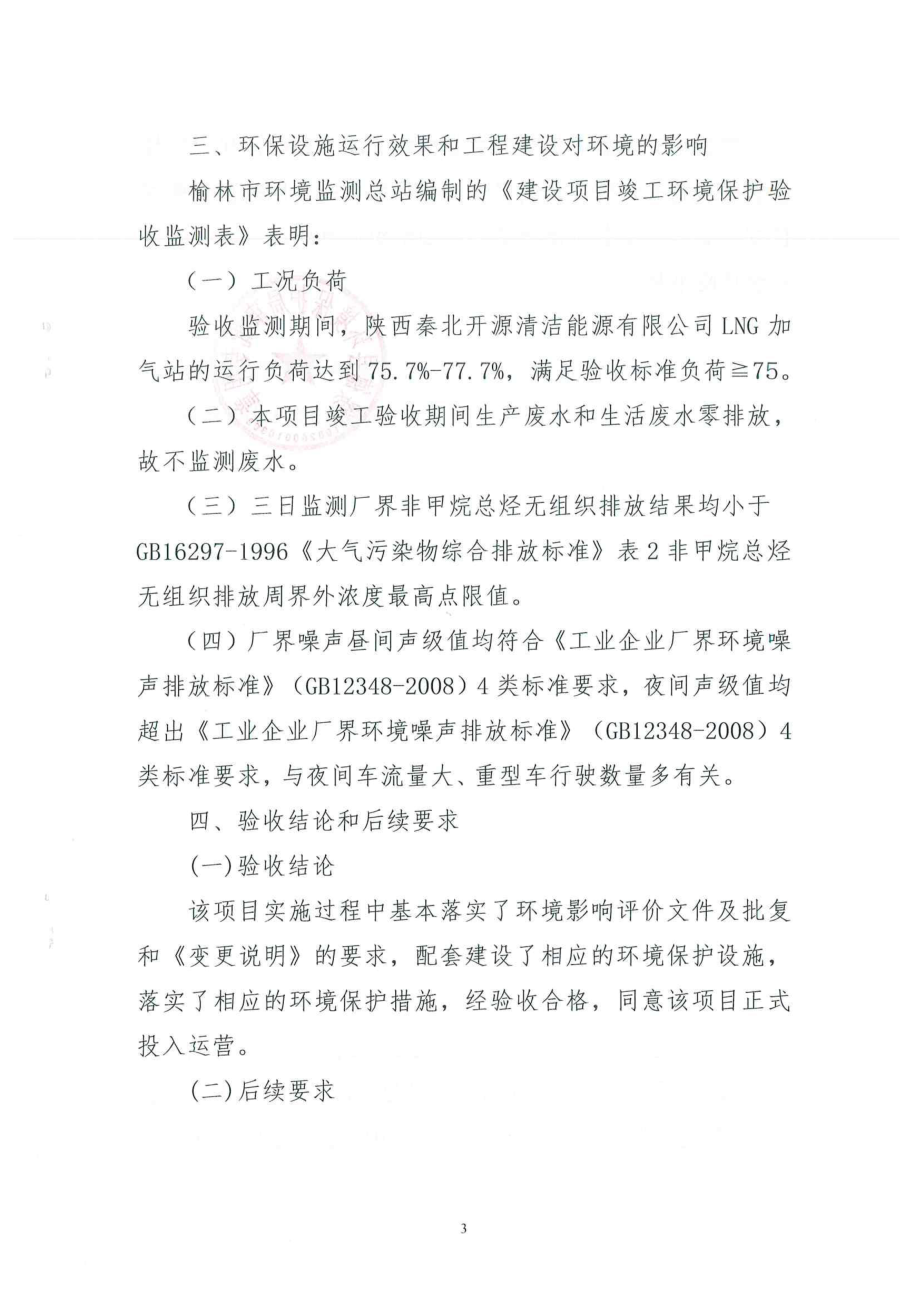 环境影响评价报告公示：陕西秦北开源清洁能源LNG加气站建设竣工环境保护环评报告.doc_第3页