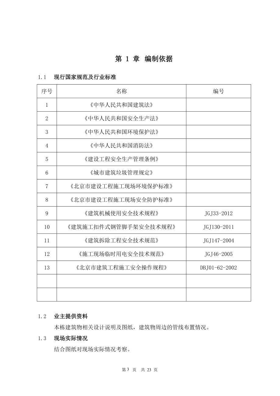 室内装修拆除施工方案.doc_第3页