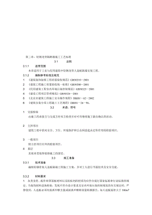 [精彩]03轻钢龙骨隔尽墙工程施工工艺标准.doc