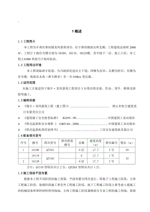 住宅楼群塔作业施工方案2.doc