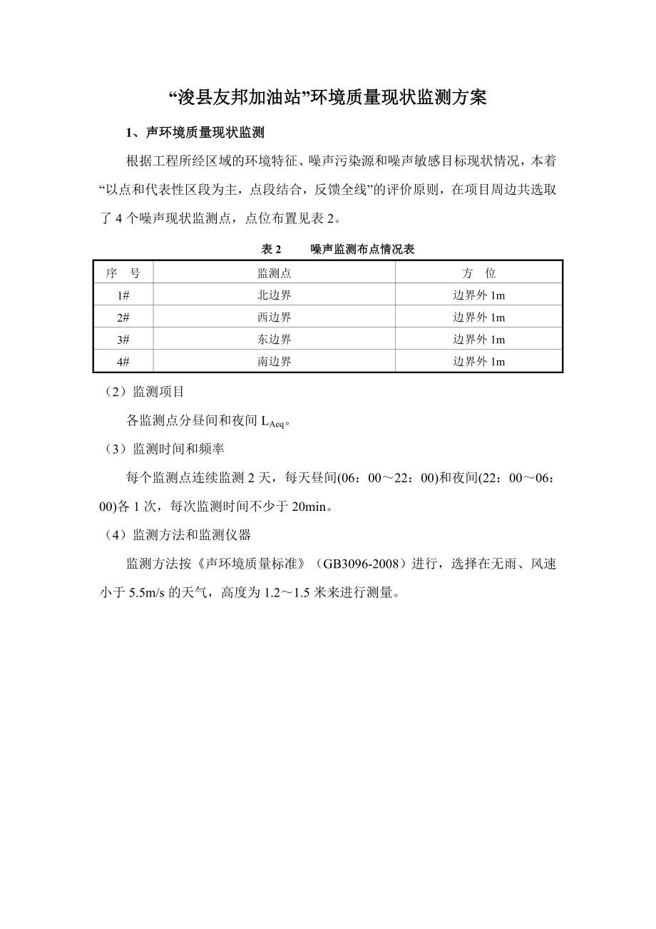 环境影响评价报告公示：浚县友邦加油站全本公示环评报告.doc_第1页