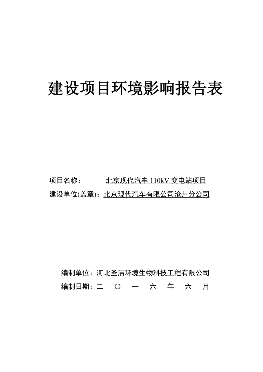 环境影响评价报告公示：北京现代汽车kV输变电环评环评报告.doc_第1页