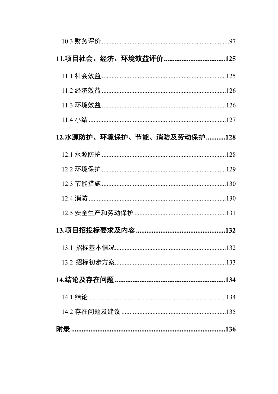 某给水工程可行性研究报告.doc_第3页