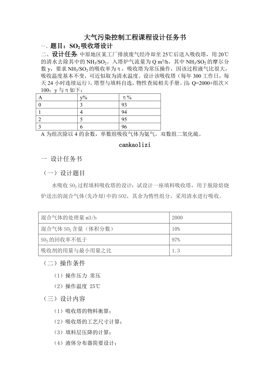 大气污染控制工程课程设计SO2吸收塔设计.doc_第1页