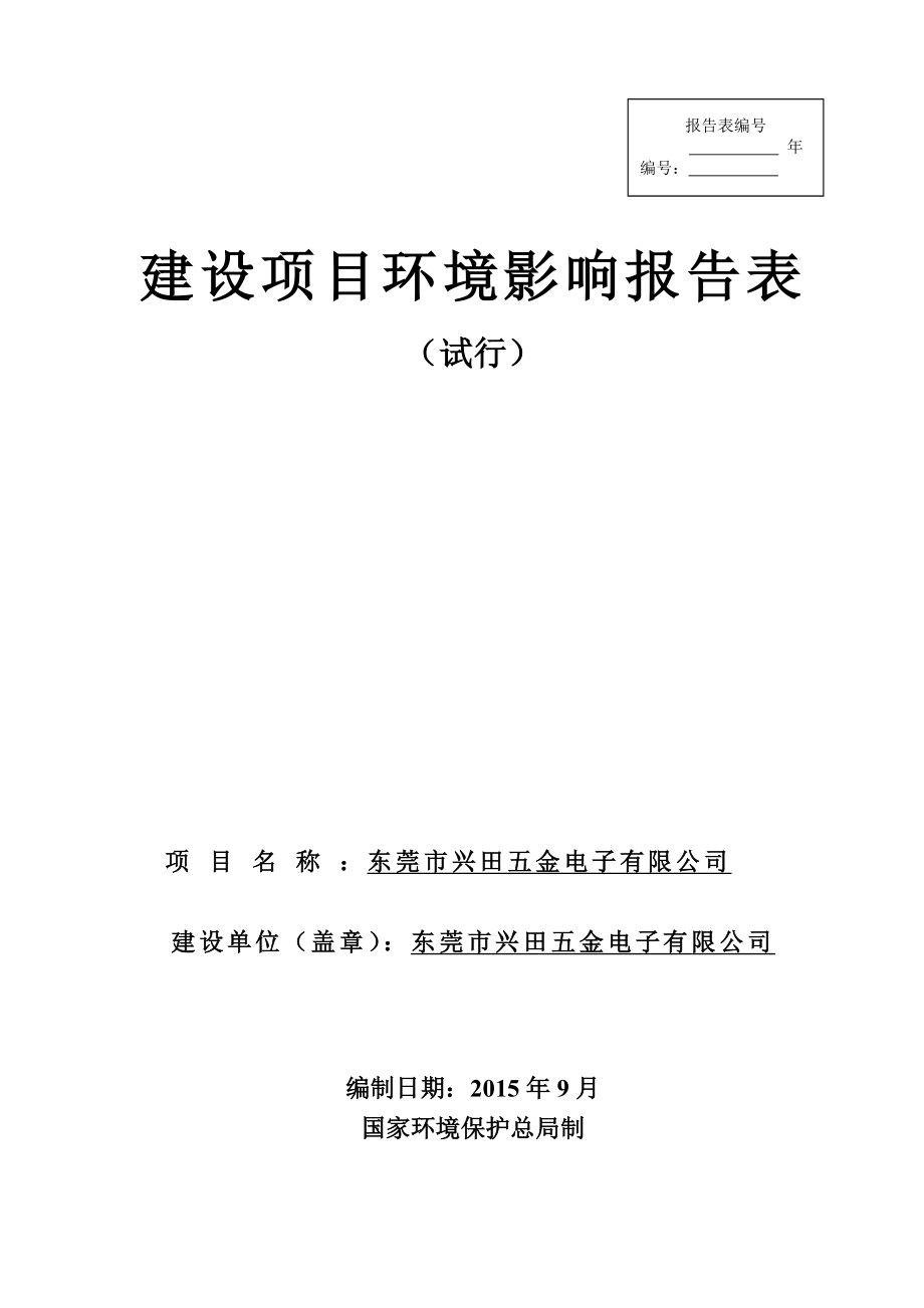 环境影响评价报告全本公示简介：东莞市兴田五金电子有限公司2573.doc_第1页