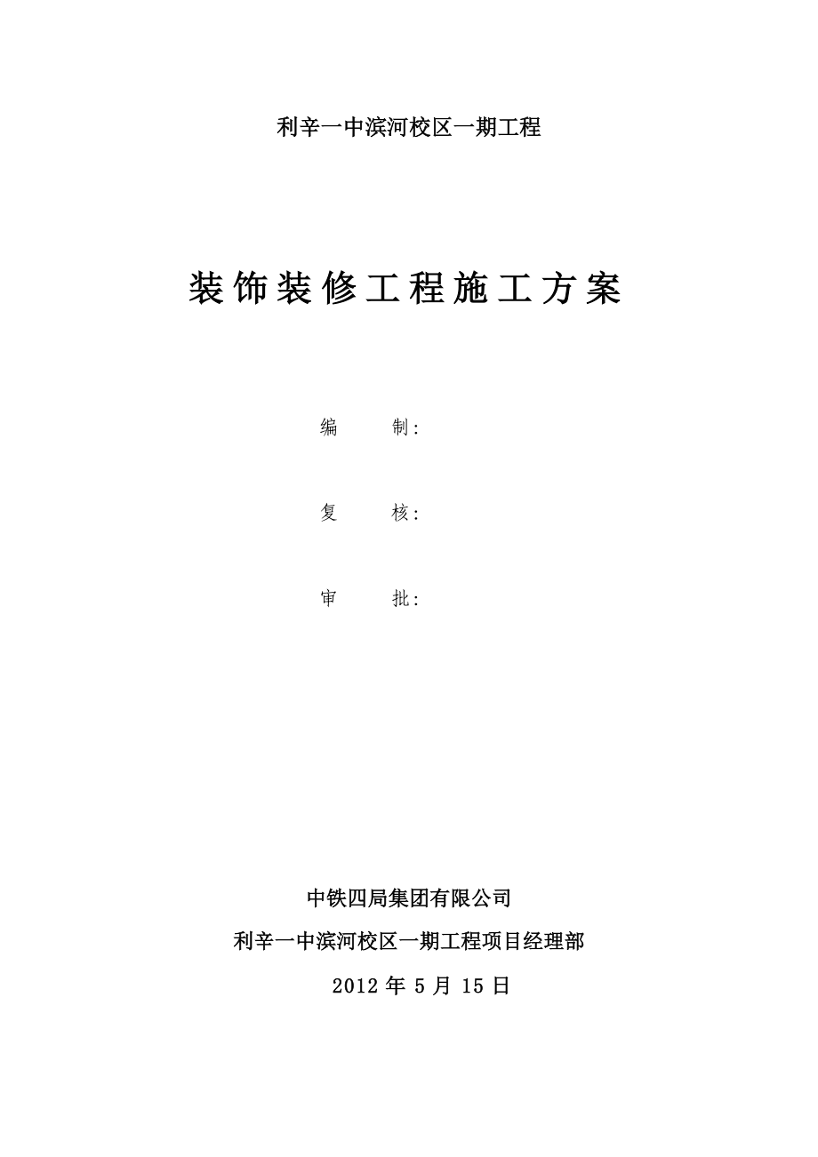 4214659606装饰装修施工方案80422.doc_第1页