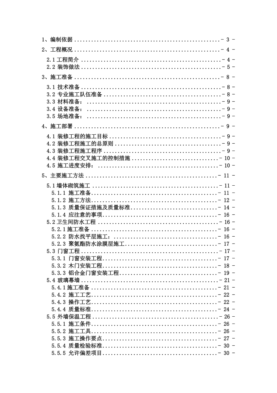 4214659606装饰装修施工方案80422.doc_第2页