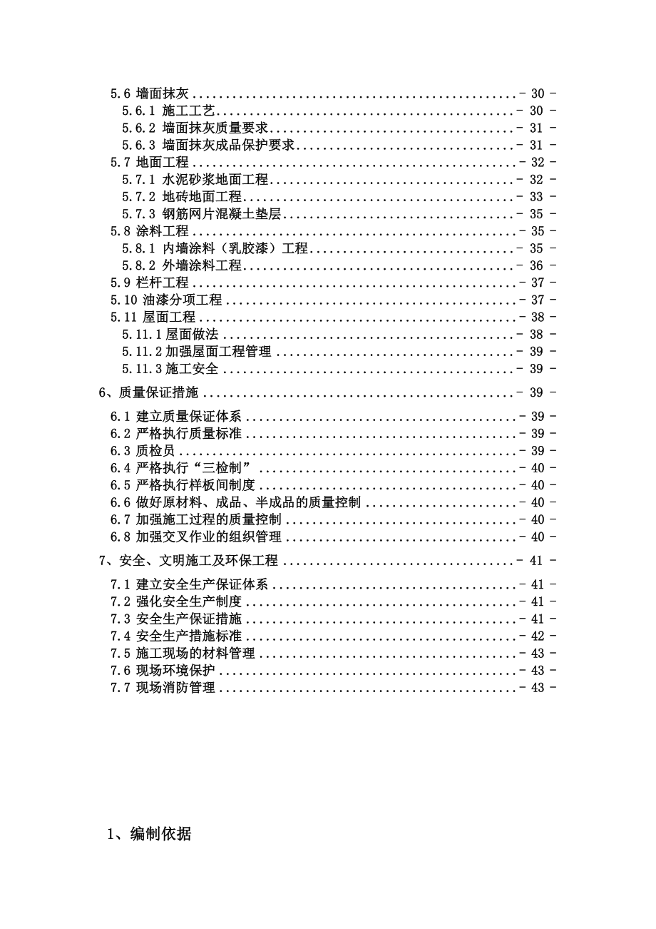 4214659606装饰装修施工方案80422.doc_第3页