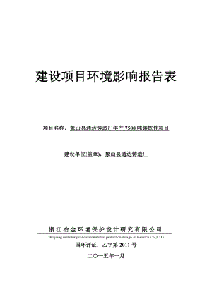 环境影响评价报告简介：1象山县通达铸造厂产7500吨铸铁件项目象山县茅洋乡大地园村象山县通达铸造厂浙江冶金环境保护设计研究有限公司附件3021.doc环评报告.doc