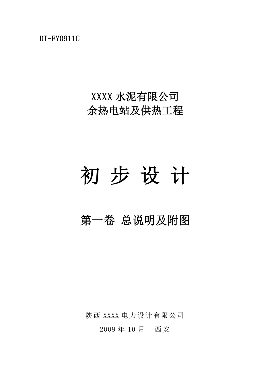 某水泥有限公司余热电站及供热工程初步设计总说明(第一卷).doc_第1页