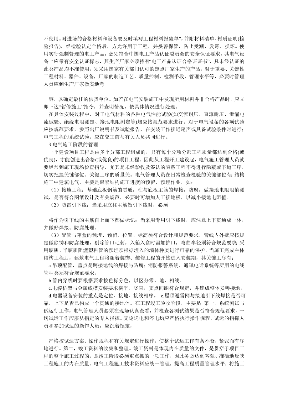 中级电气工程师论文：浅析建筑电气施工管理.doc_第2页