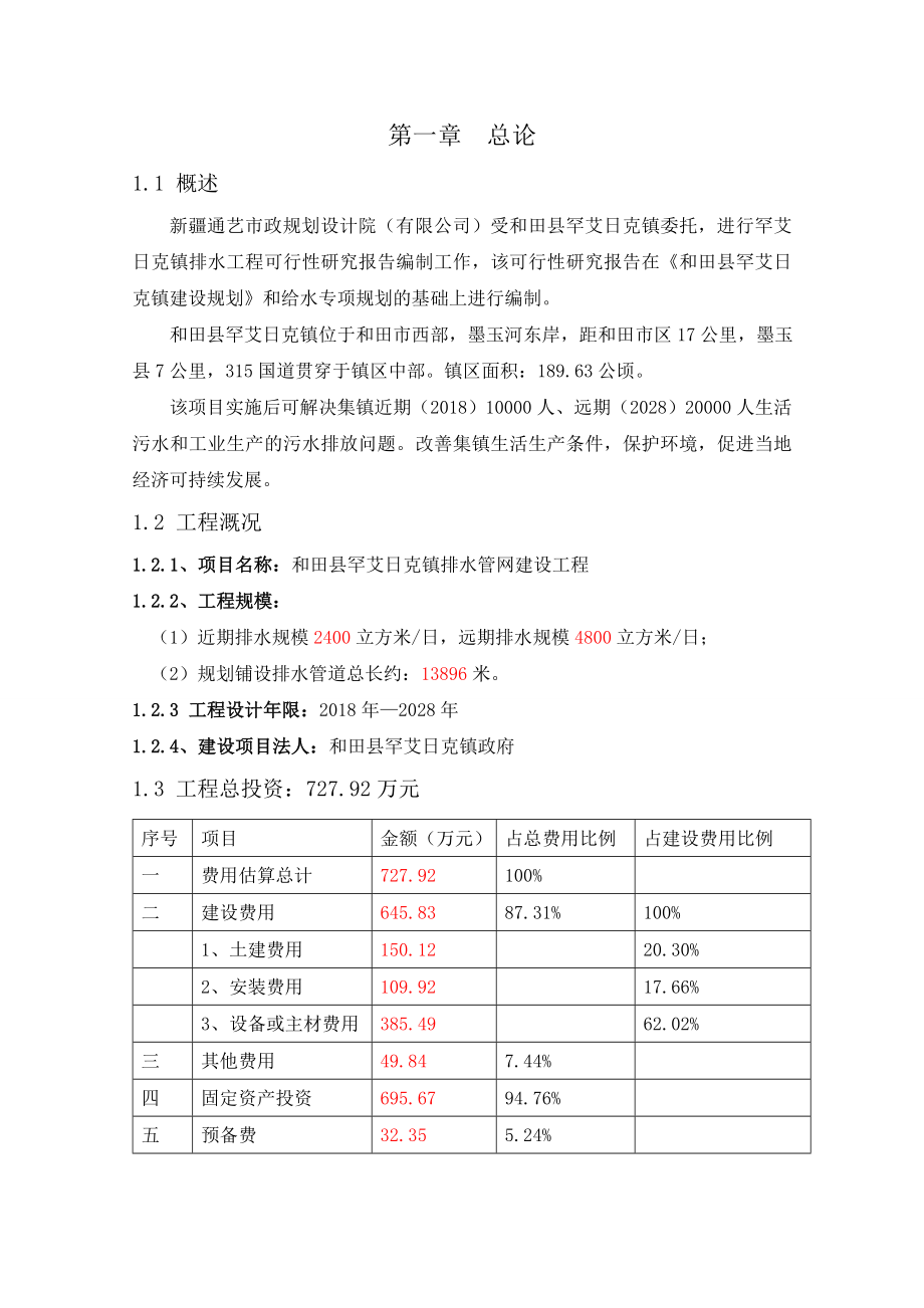 镇排水管网建设工程可行性研究报告.doc_第1页