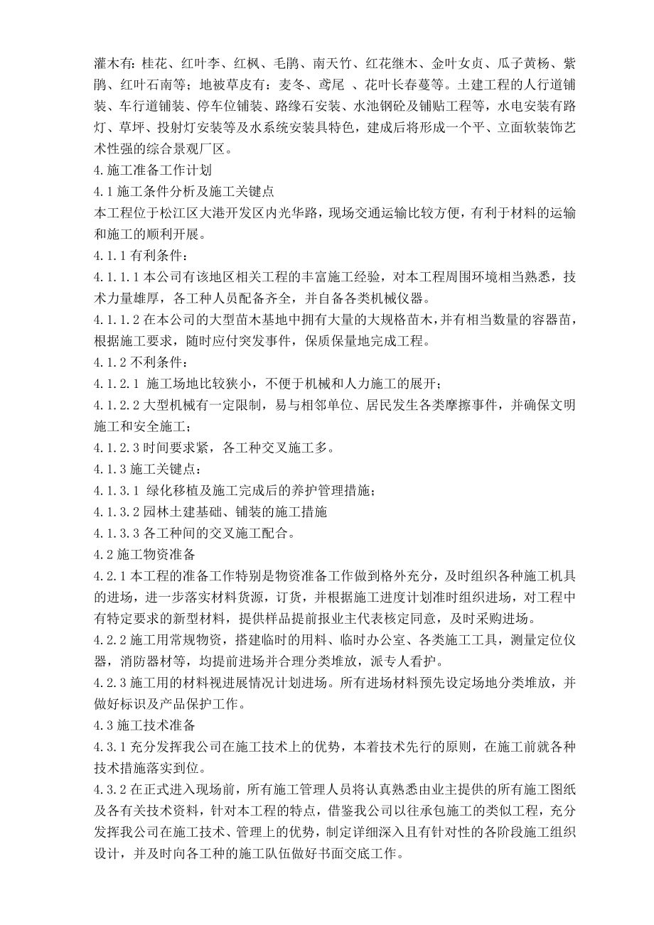 投资松江生产用房及辅助用房项目绿化景观工程施工组织设计方案.doc_第3页