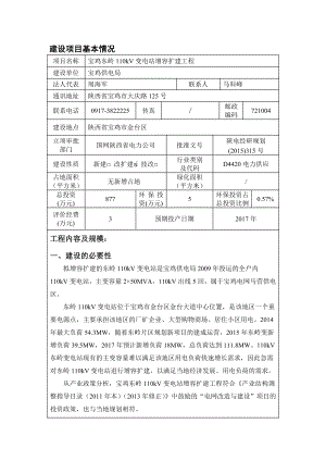 环境影响评价报告公示：宝鸡东岭kV变电站增容扩建工程环境影响评价的公告环评报告.doc