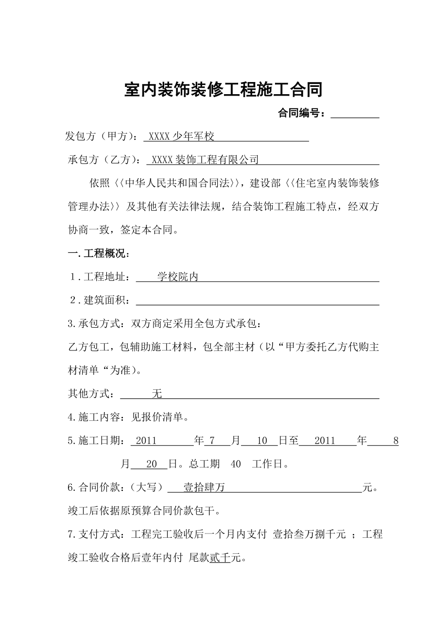 学校室内装饰装修工程施工合同.doc_第1页