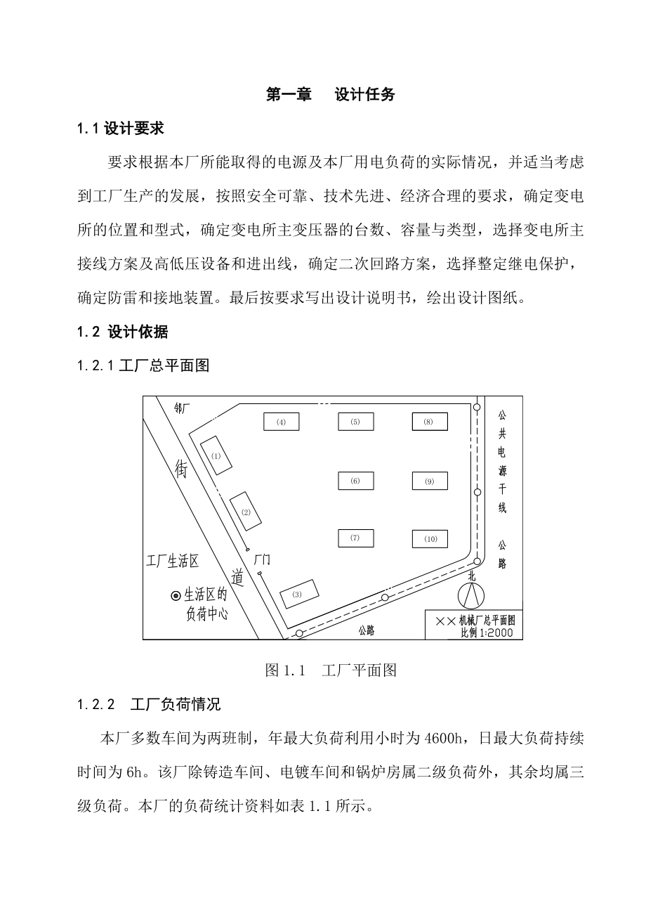 某机械厂降压变电所的电气设计参考(电气工程课程设计).doc_第1页