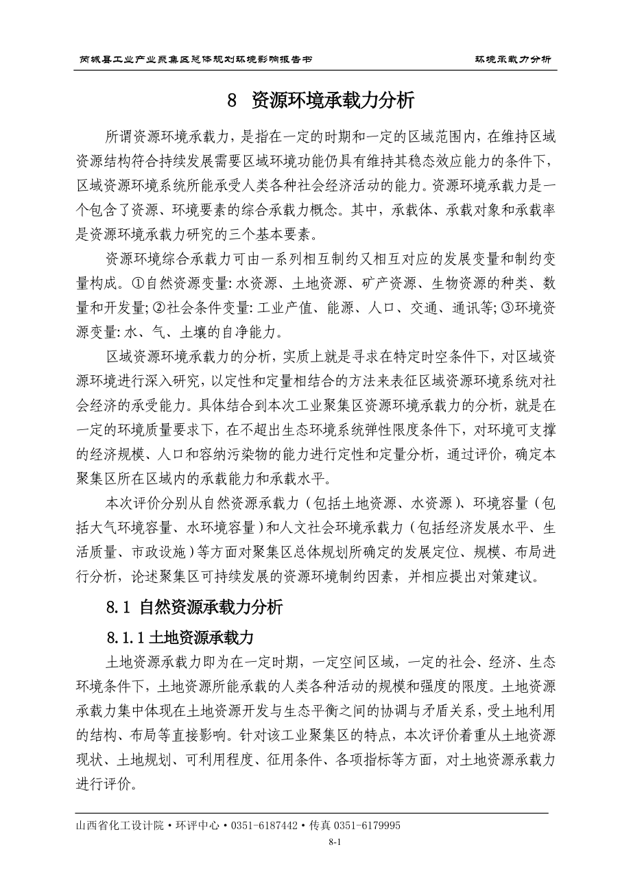 环境影响评价报告全本公示简介：8.环境承载力分析.doc_第1页