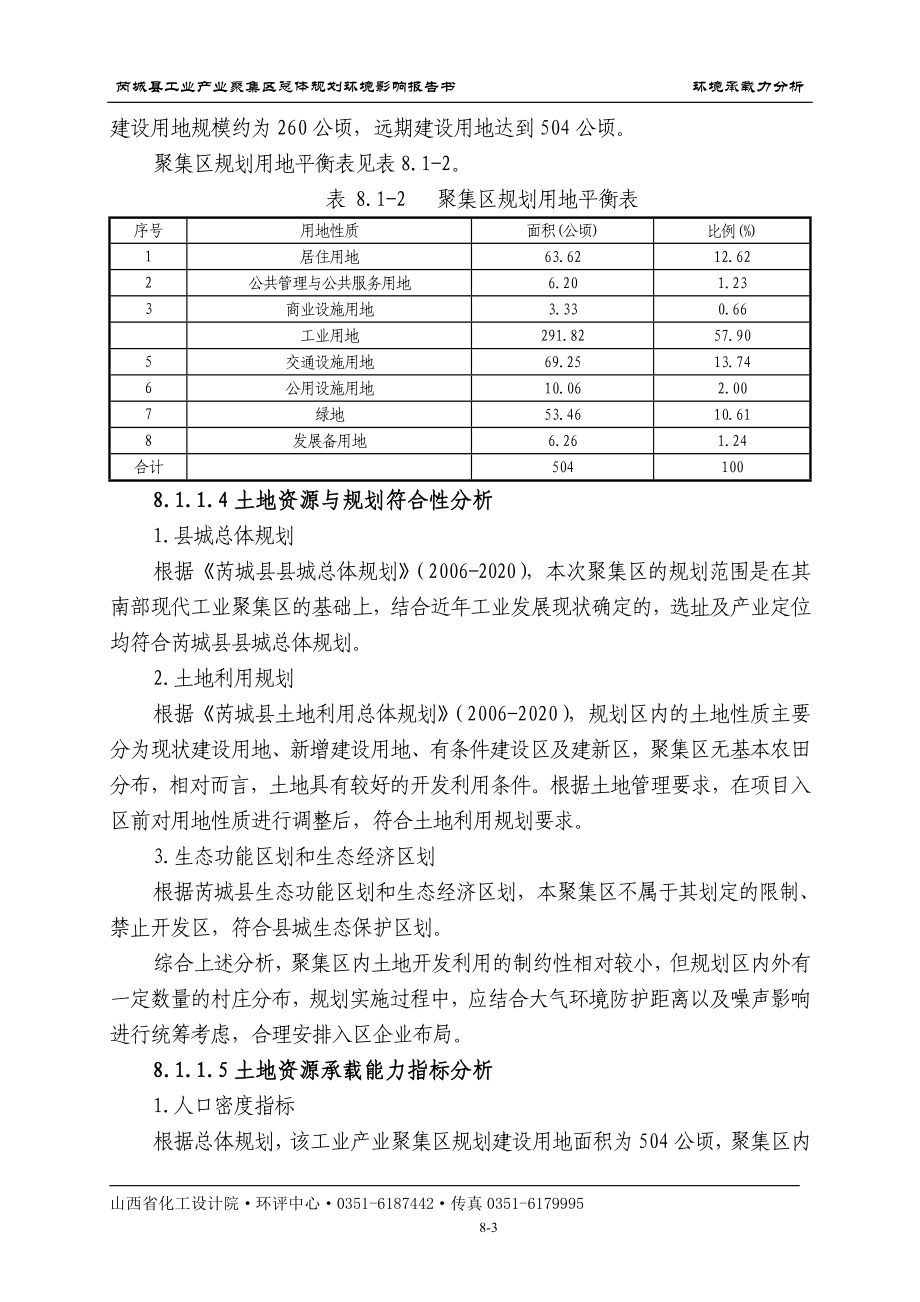 环境影响评价报告全本公示简介：8.环境承载力分析.doc_第3页