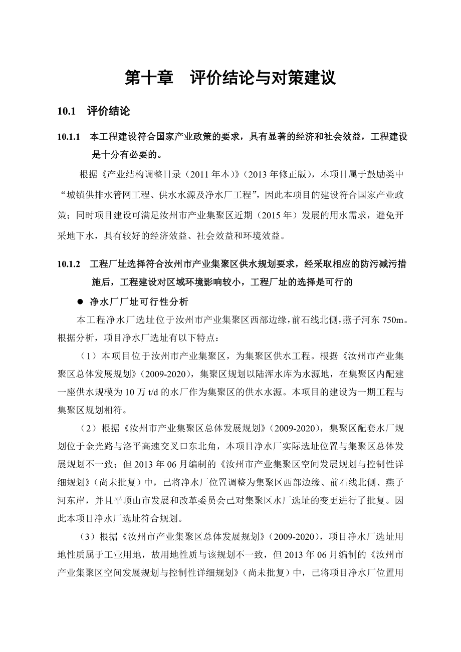 环境影响评价报告公示：供水工程供水结论修改环评报告.doc_第1页