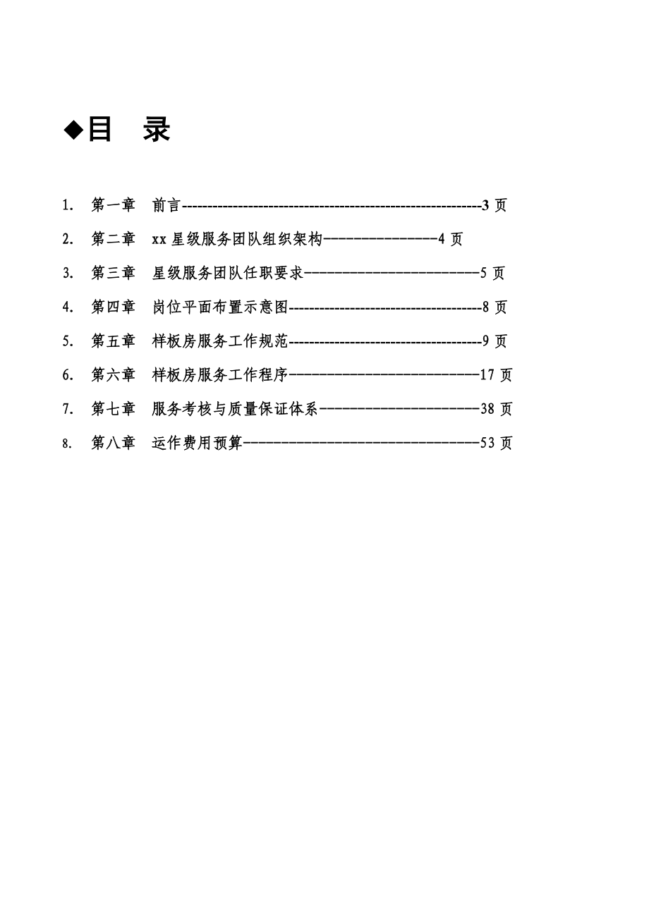 售楼部样板间星级服务标准.doc_第2页