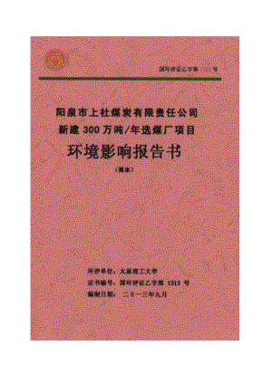 阳泉市上社煤炭有限责任公司新建300万吨选煤厂项目环境影响报告书简本.doc