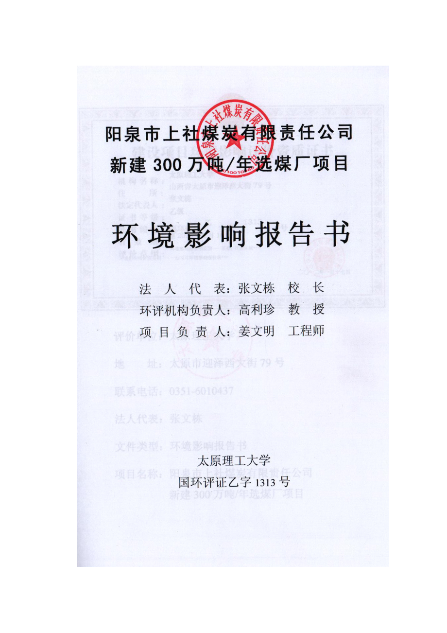 阳泉市上社煤炭有限责任公司新建300万吨选煤厂项目环境影响报告书简本.doc_第2页