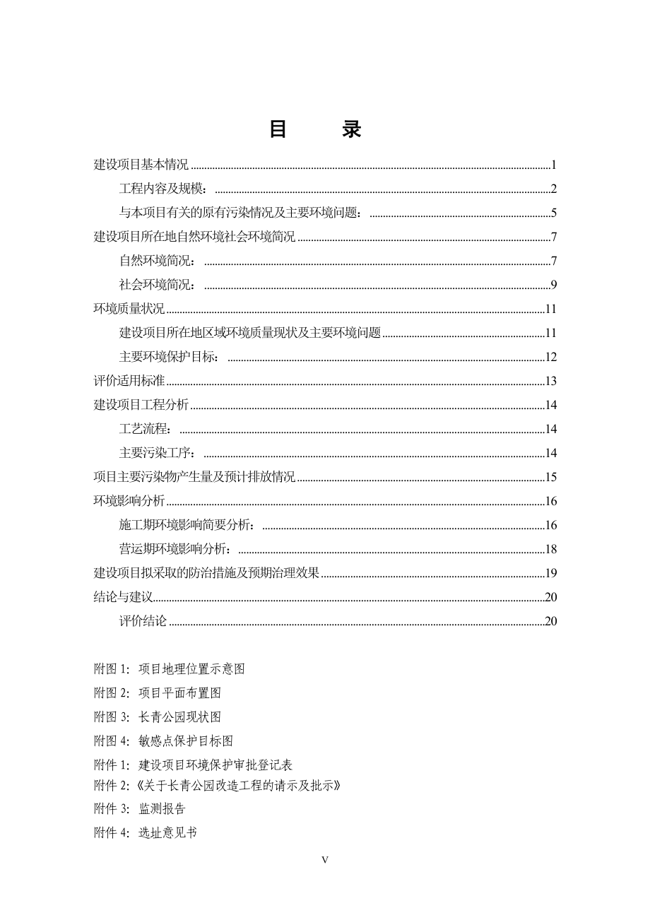 环境影响评价全本公示简介：长青公园报告表.doc_第3页