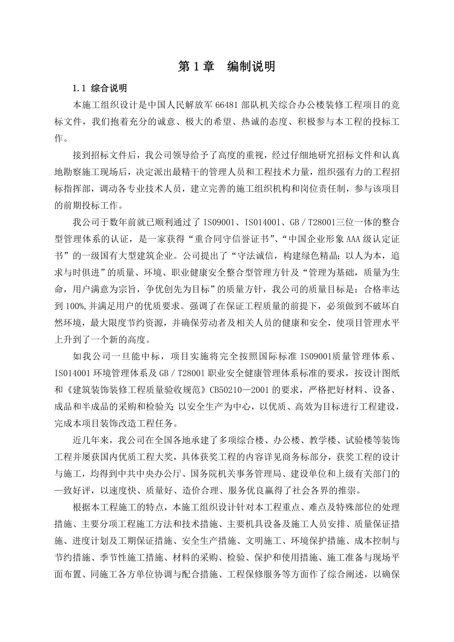 中国人民解放军66481部队机关综合办公楼装修工程施组（技术标）.doc_第1页