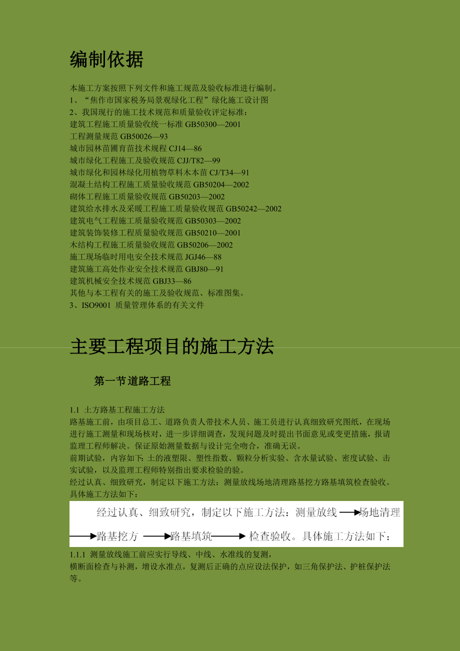 某国税局景观绿化工程施工方案编制依据.doc_第2页