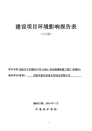 环境影响评价报告全本公示简介：161447龙胜贝子至城步汀坪110KV送电线路建设项目龙胜县水利电业有限公局江西核工业环境保护中心广西桂林市龙胜县9.doc