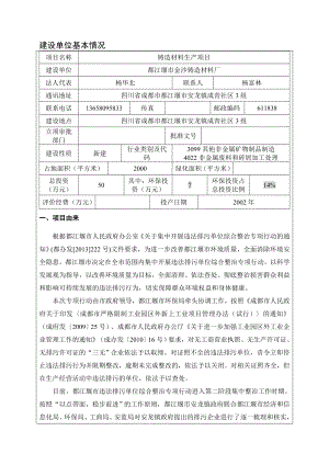 环境影响评价报告公示：铸造材料生都江堰市安龙镇成青社区组都江堰市环评报告.doc