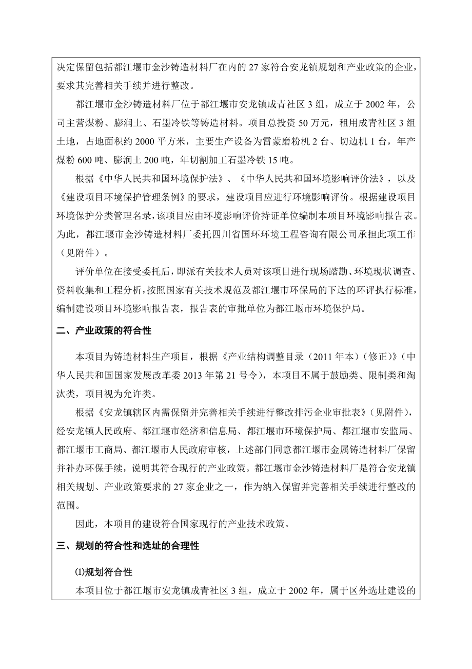 环境影响评价报告公示：铸造材料生都江堰市安龙镇成青社区组都江堰市环评报告.doc_第2页